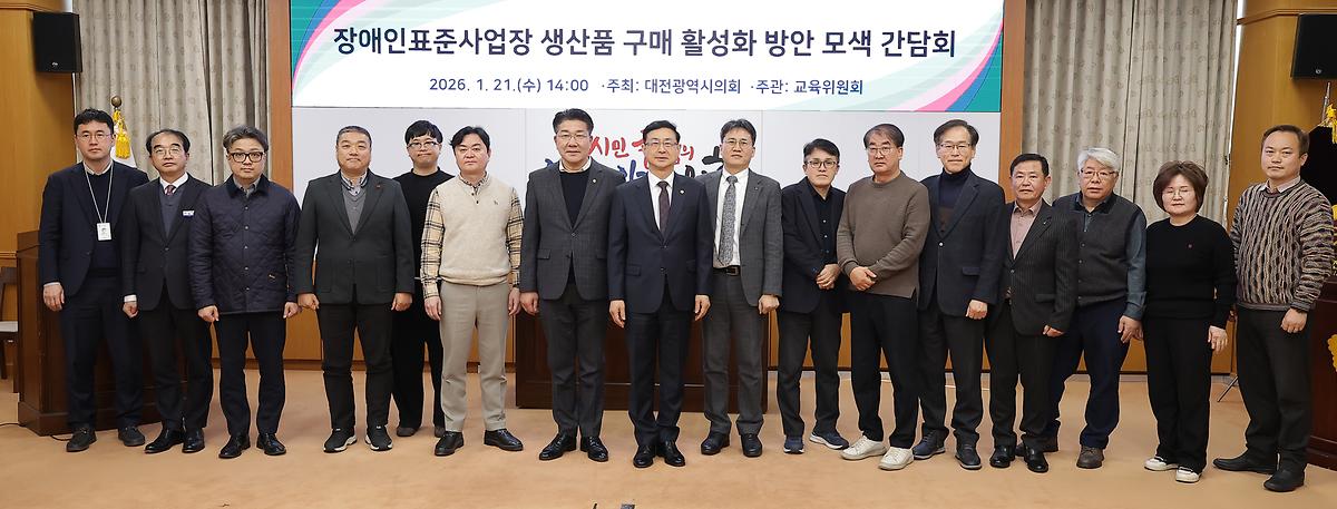 민경배 의원, 장애인표준사업장 생산품 구매 활성화 방안 모색 [ 2026-01-21 ]