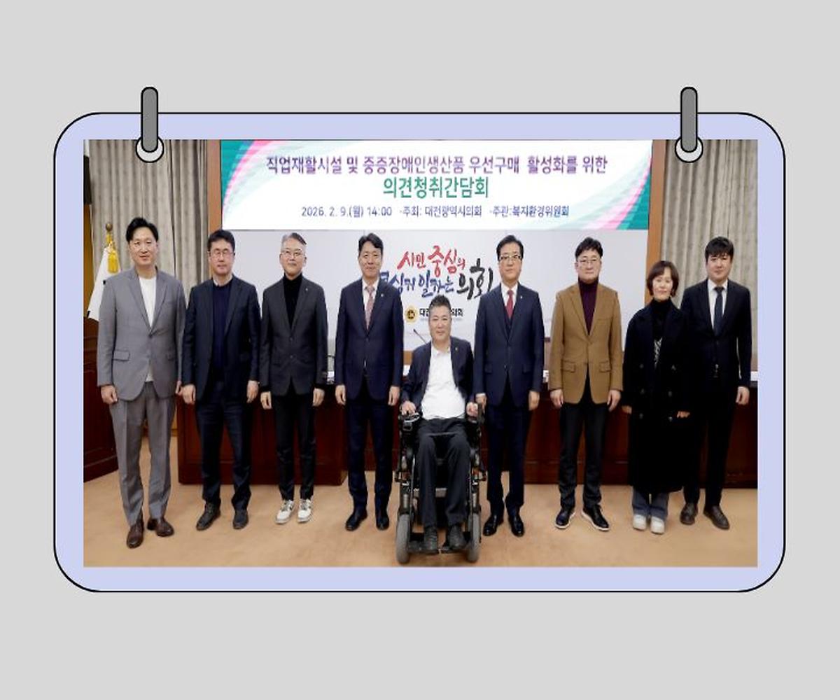 황경아 의원, 직업재활시설 및 중증장애인생산품 우선구매 활성화를 위한 의견청취 간담회 개최 [ 2026-02-09 ]