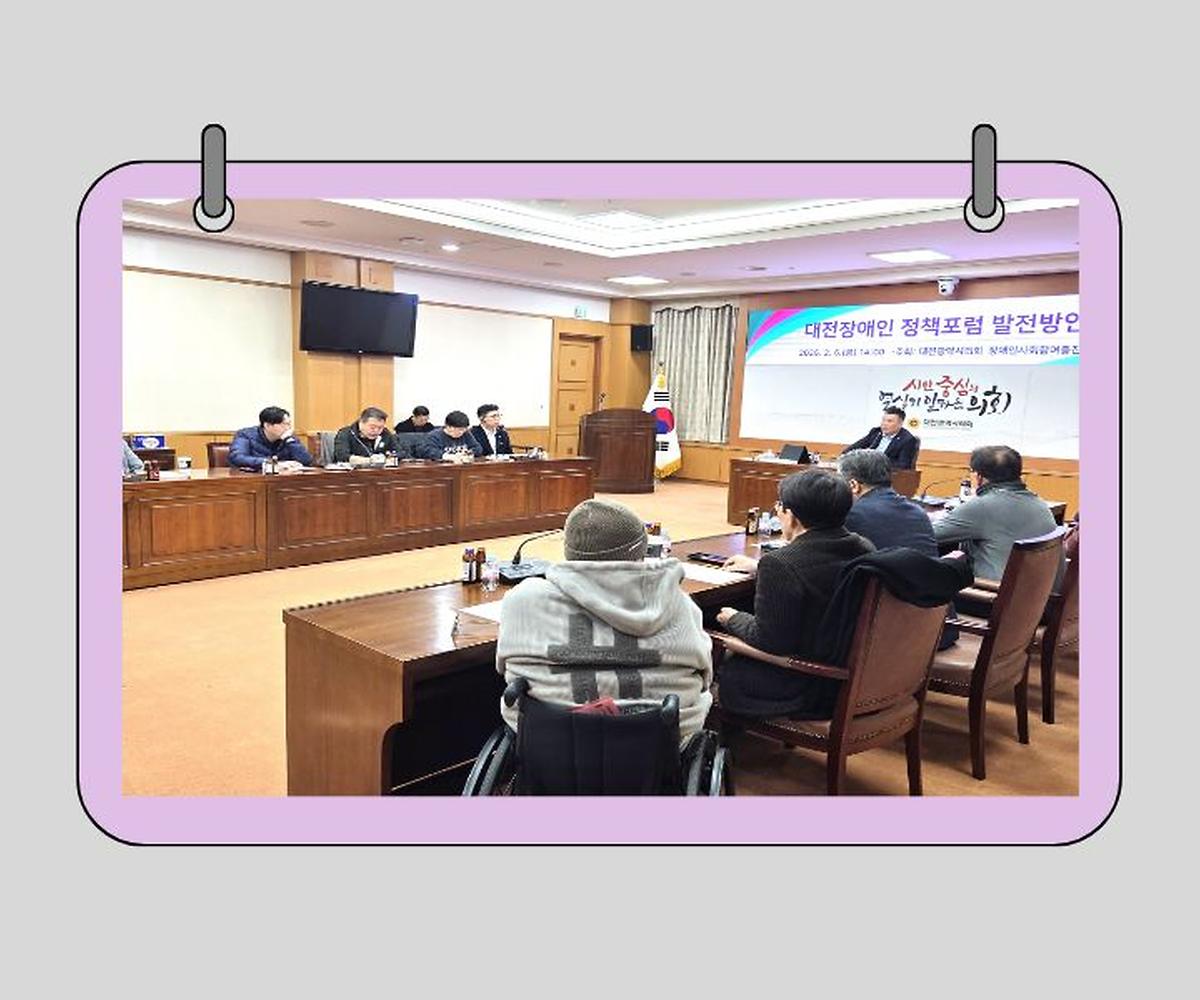 황경아 의원, 대전장애인정책포럼 발전방안 간담회 [ 2026-02-09 ]