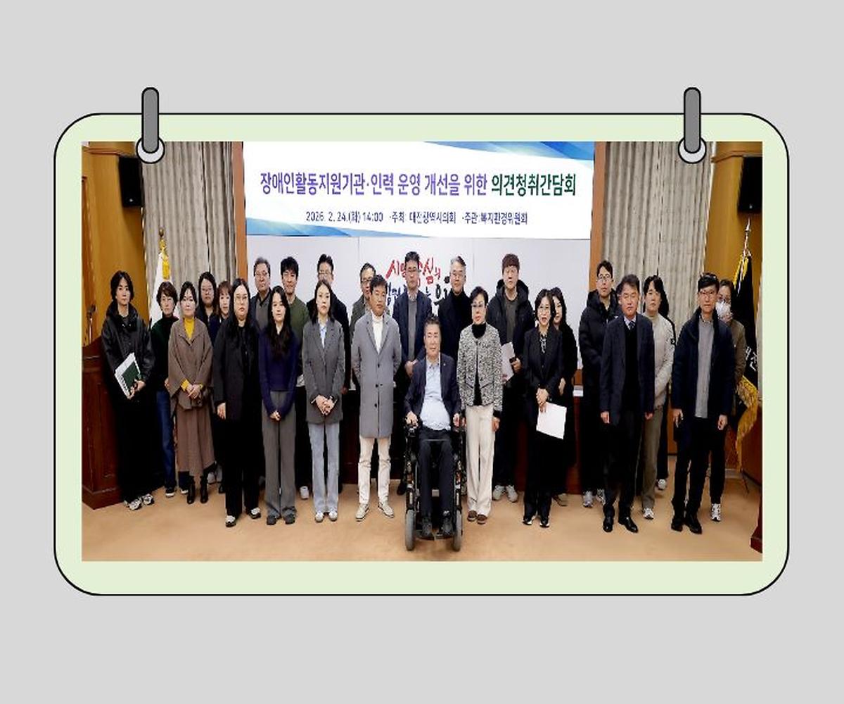 황경아 의원, 장애인활동지원기관·인력 운영 개선을 위한 의견청취 간담회 개최 [ 2026-02-24 ]