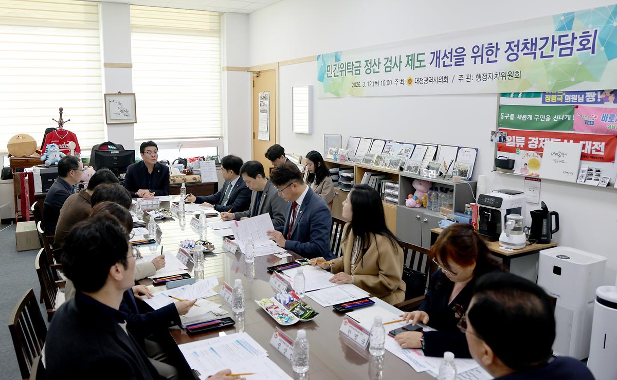정명국 의원, 민간위탁 정산 검증 제도 개선을 위한 정책간담회 [ 2026-03-12 ]