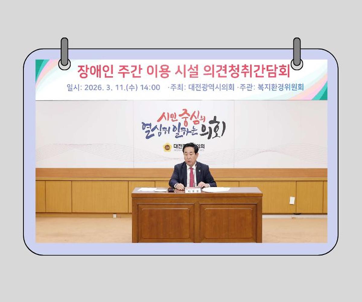 이효성 의원, 장애인주간이용시설 재정·인력 지원 개선 위한 의견청취 간담회 개최 [ 2026-03-11 ]