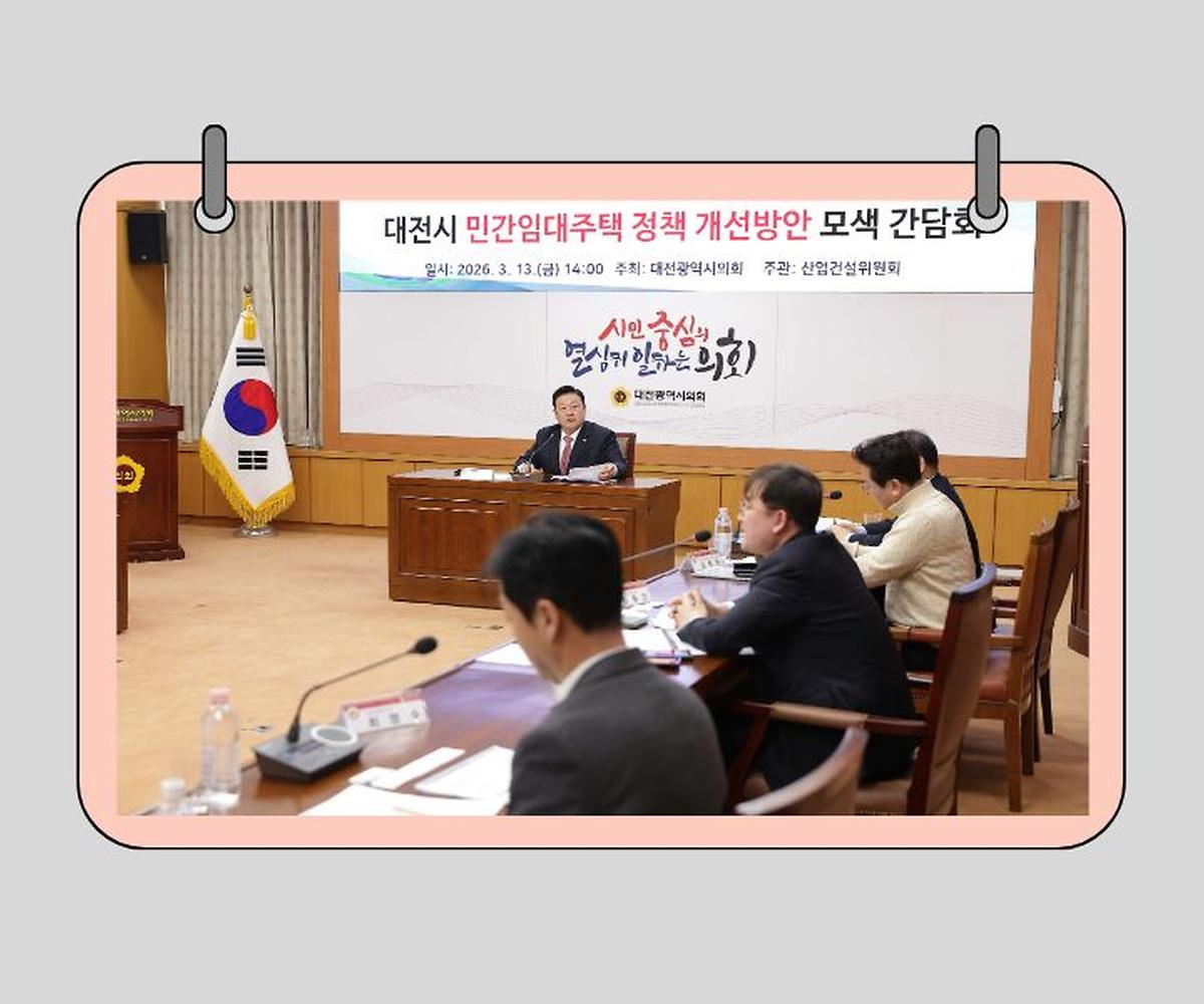 송인석 의원, 지역 여건에 맞는 민간임대주택 정책 개선방안 모색  정책간담회 [ 2026-03-13 ]