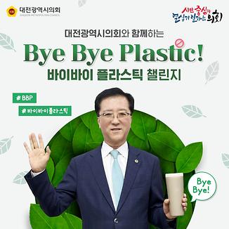 바이바이 플라스틱 챌린지 동참