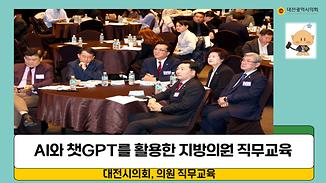 챗GPT를 활용한 의정역량 강화교육