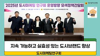 실효성 있는 도시브랜드 향상 방안 논의