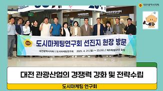 대전의 꿀잼 경쟁력 향상
