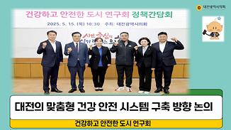 안전하고 잘 살 수 있는 스마트도시 대전을 위한 방안 논의