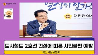 교통변화에 따른 시민불편 예방을 위한 의회의 역할