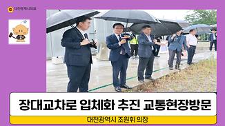 유성구 일대 교통현안 사업 현장 추진 점검