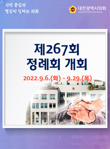 제267회 정례회 개최
