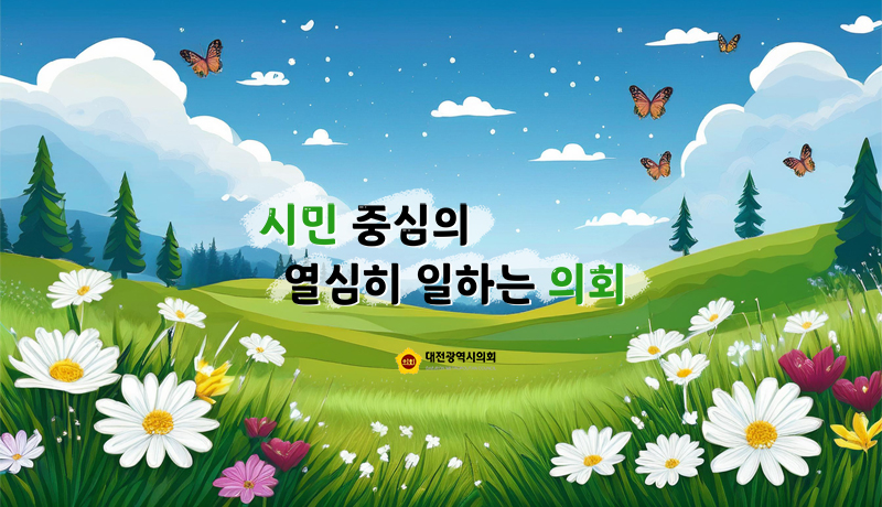시민중심의 열심히 일하는 의회