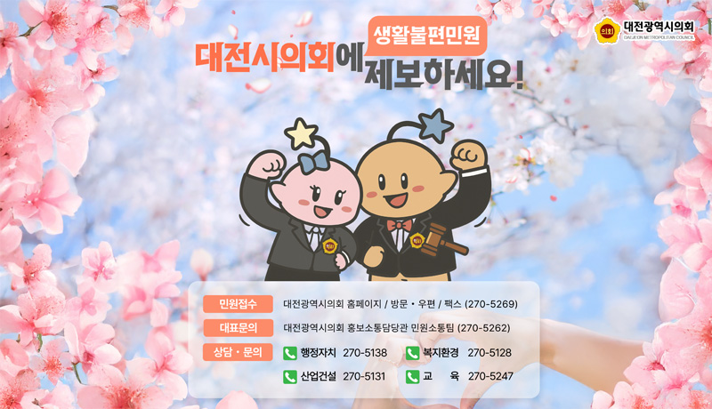 대전시의회 생활불편민원 제보