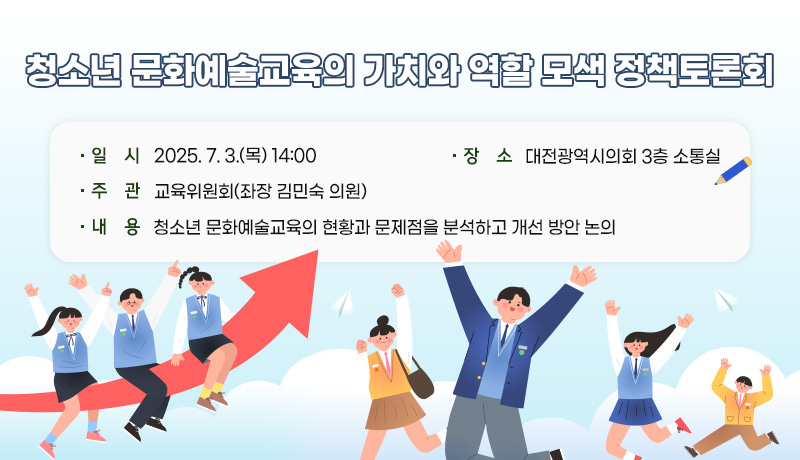 청소년 문화예술교육의 가치와 역할 모색 정책토론회