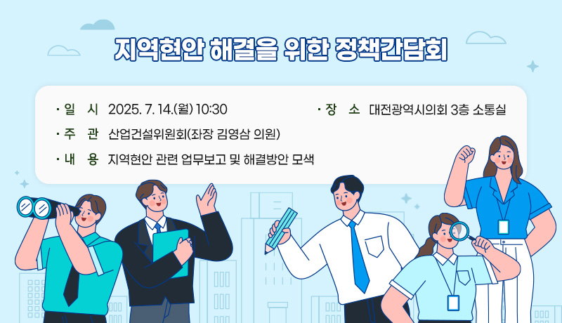 지역현안 해결을 위한 정책간담회