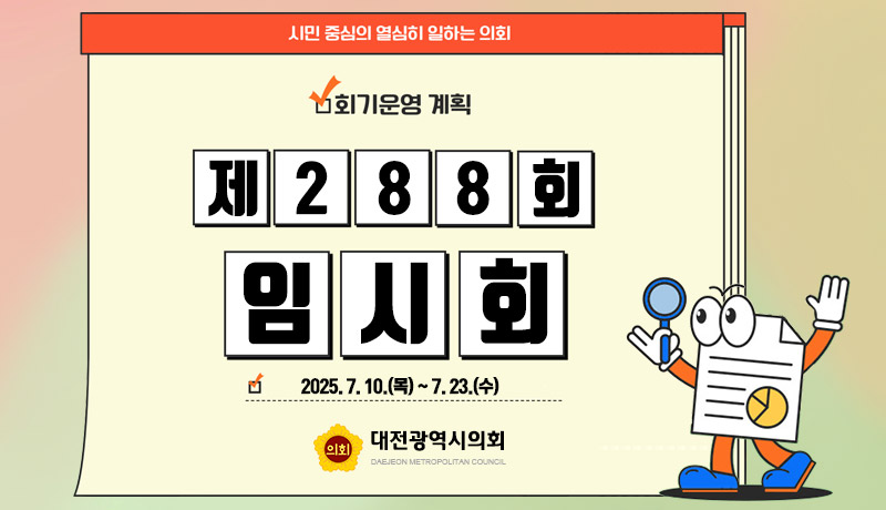 제288회 임시회 회기일정 안내