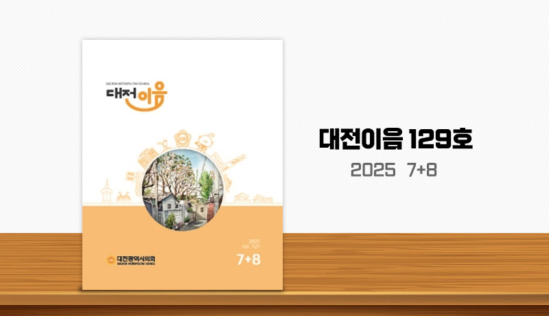 대전이음 129호
