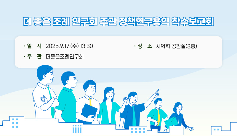 더 좋은 조례 연구회 주관 정책연구용역 착수보고회
