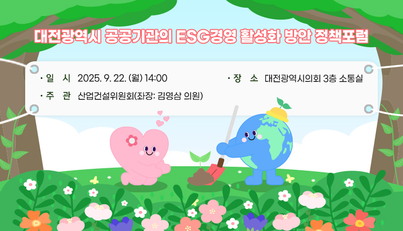 대전광역시 공공기관의 ESG경영 활성화 방안 정책포럼