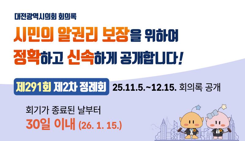 제291회 제2차 정례회 공개 팝업창