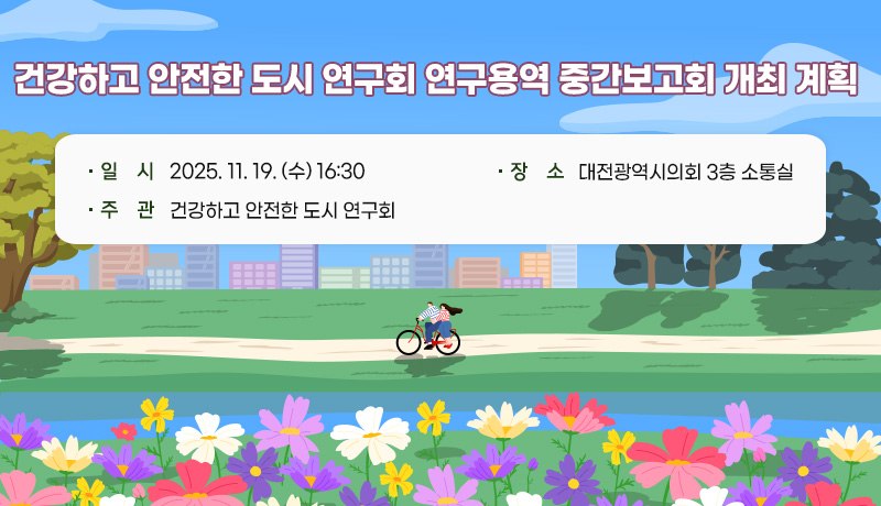 건강하고 안전한 도시 연구회 연구용역 중간보고회 개최 계획