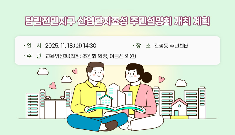 탑립전민지구 산업단지조성 주민설명회 개최 계획