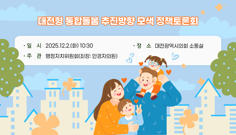 대전형 통합돌봄 추진방향 모색 정책토론회