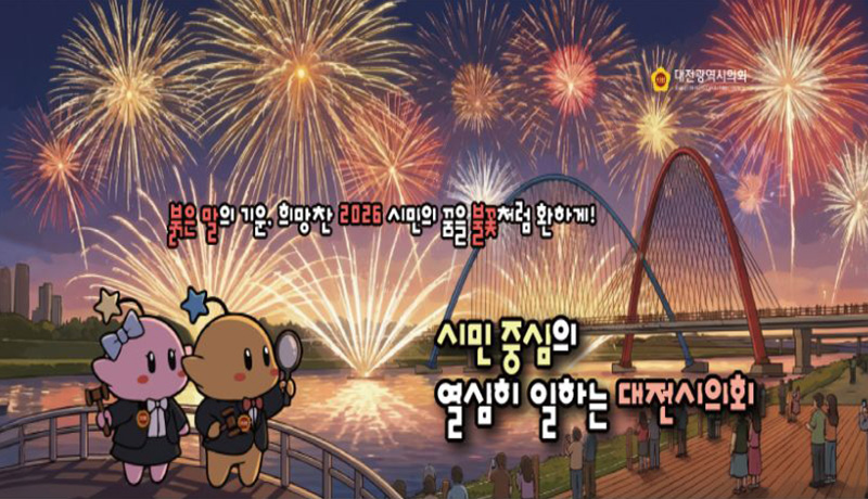 시민중심의 열심히 일하는 대전시의회