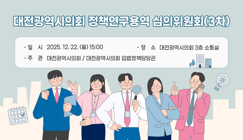 대전광역시의회 정책연구용역 심의위원회(3차)