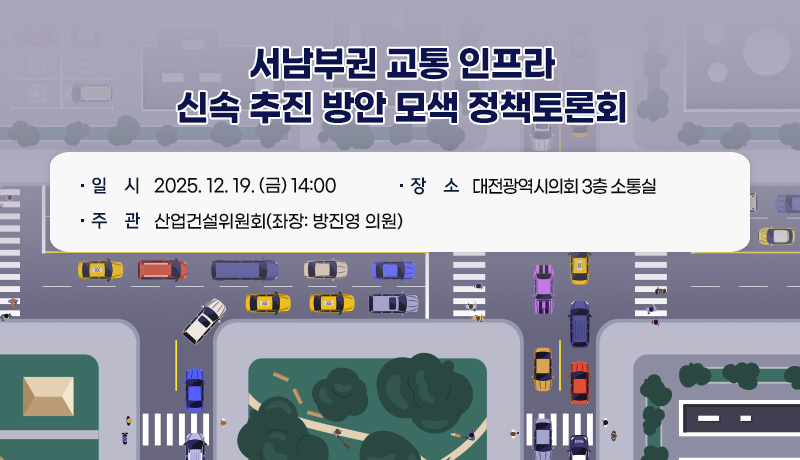 서남부권 교통 인프라 신속 추진 방안 모색 정책토론회