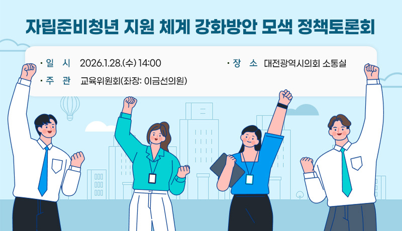 자립준비청년 지원 체계 강화방안 모색 정책토론회