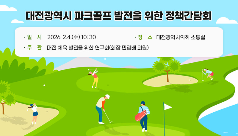 대전광역시 파크골프 발전을 위한 정책간담회
