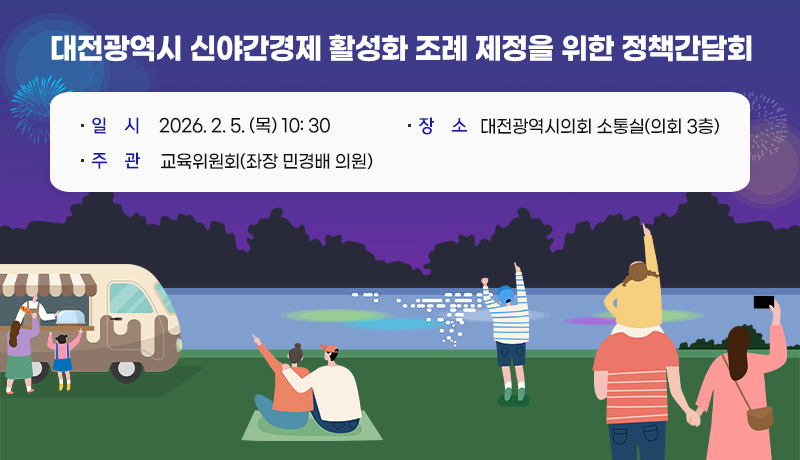 대전광역시 신야간경제 활성화 조례 제정을 위한 정책간담회