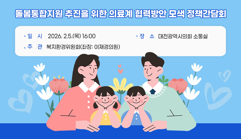 돌봄통합지원 추진을 위한 의료계 협력방안 모색 정책간담회