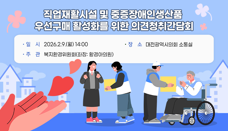 직업재활시설 및 중증장애인생산품 우선구매 활성화를 위한 의견청취간담회