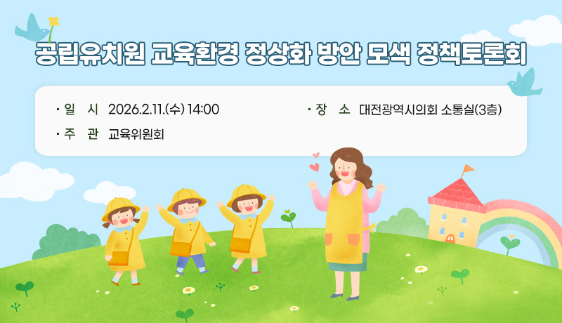 공립유치원 교육환경 정상화 방안 모색 정책토론회