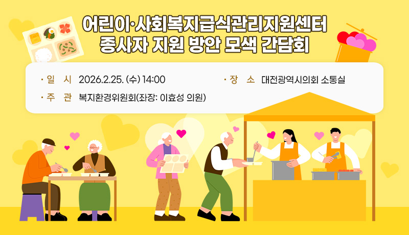 어린이·사회복지급식관리지원센터 종사자 지원 방안 모색 간담회