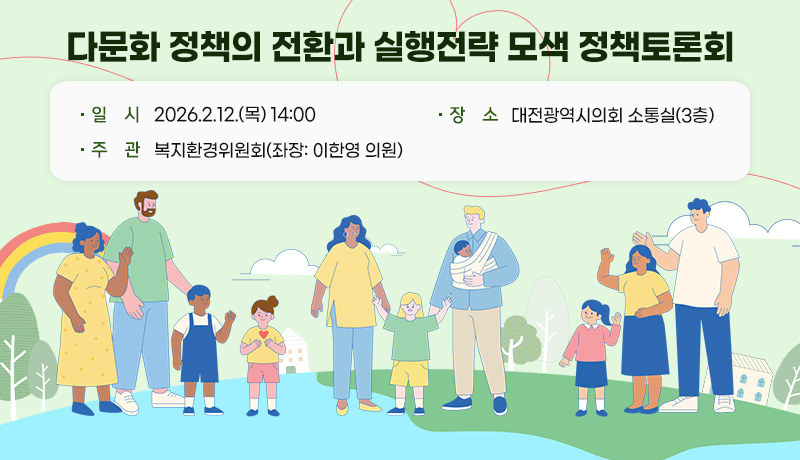 다문화 정책의 전환과 실행전략 모색 정책토론회