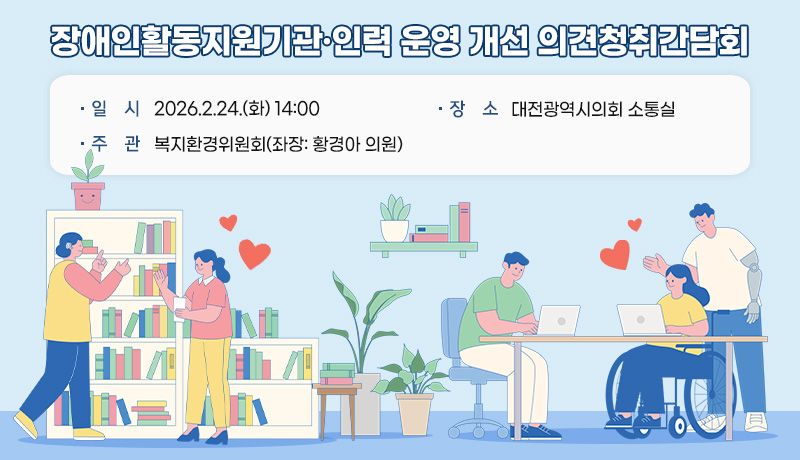 장애인활동지원기관·인력 운영 개선을 위한 의견청취간담회