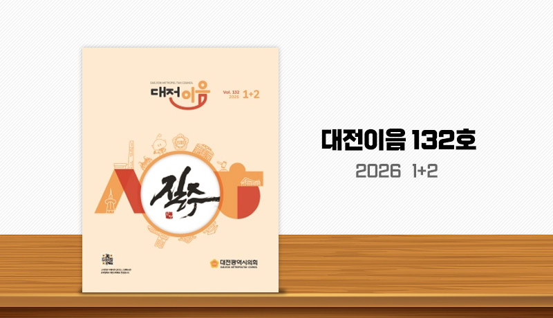 대전이음 132호
