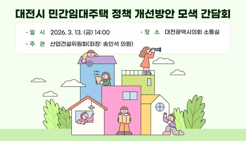 대전시 민간임대주택 정책 개선방안 모색 간담회