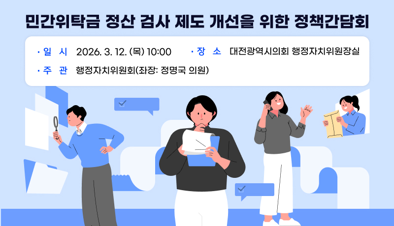 민간위탁금 정산 검사 제도 개선을 위한 정책간담회